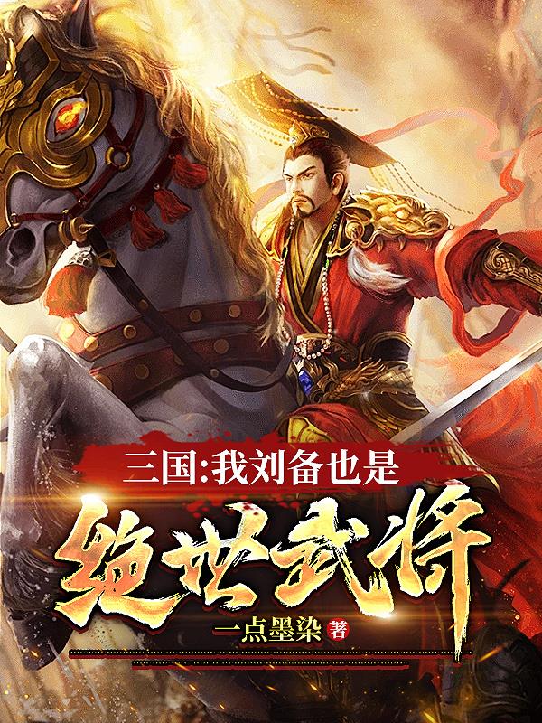 三国:我刘备的首席谋士