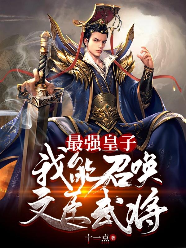 最强皇子:我能召唤文臣武将 第538章