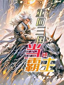 重回三国之逐鹿天下漫画