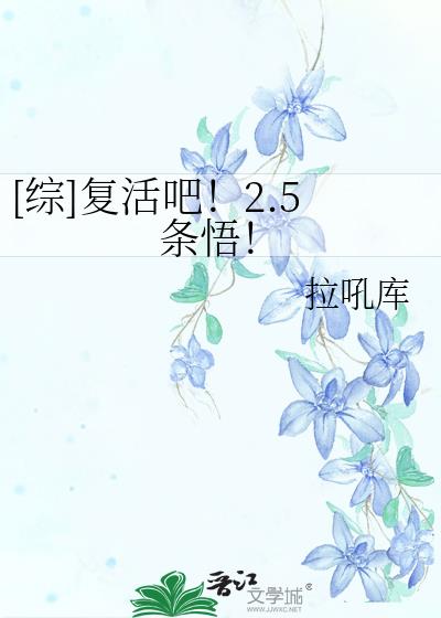 复活吧第7集免费观看