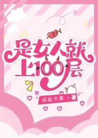 是女人就上100层淡化书墨